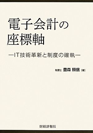 電子会計の座標軸 IT技術革新と制度の確執