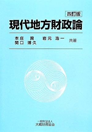 現代地方財政論 四訂版