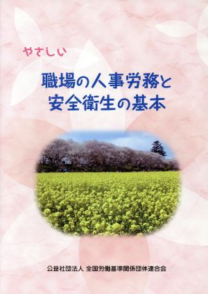 やさしい職場の人事労務と安全衛生の基本 改訂3版