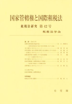 国家管轄権と国際租税法 租税法研究第42号