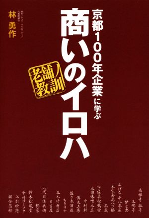 京都100年企業に学ぶ商いのイロハ 老舗ノ教訓