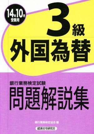 銀行業務検定試験 外国為替3級 問題解説集(2014年10月受験用)