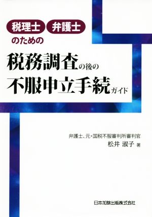 税理士・弁護士のための税務調査の後の不服申立手続ガイド