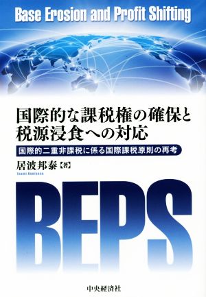 国際的な課税権の確保と税源浸食への対応 国際的二重非課税に係る国際課税原則の再考