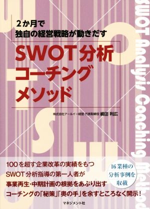 SWOT分析コーチングメソッド 2か月で独自の経営戦略が動きだす