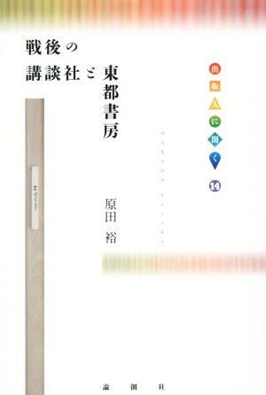 戦後の講談社と東都書房 出版人に聞く14