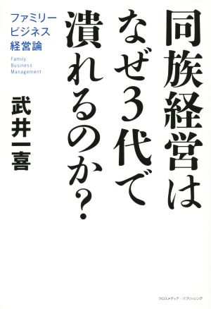 同族経営はなぜ3代で潰れるのか？ ファミリービジネス経営論