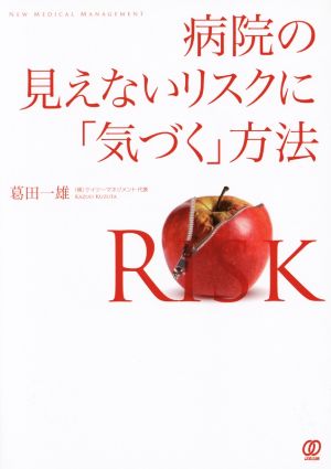 病院の見えないリスクに「気づく」方法
