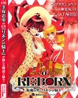 RE:BORN～仮面の男とリボンの騎士～(同梱版)(1)集英社ホームC