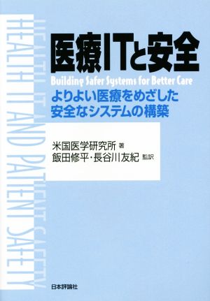 医療ITと安全よりよい医療をめざした安全システムの構築