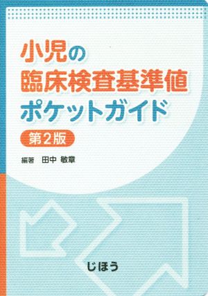 小児の臨床検査基準値ポケットガイド 第2版