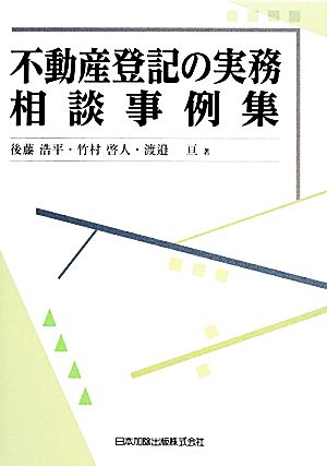 不動産登記の実務 相談事例集