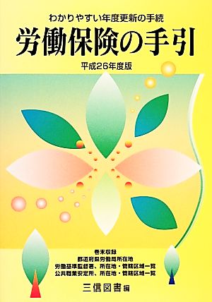 労働保険の手引(平成26年度版) わかりやすい年度更新の手続