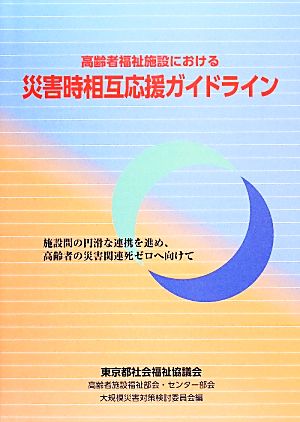 高齢者福祉施設における 災害時相互応援ガイドライン 施設間の円滑な連携を進め、高齢者の災害関連死ゼロへ向けて