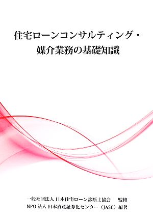 住宅ローンコンサルティング・媒介業務の基礎知識