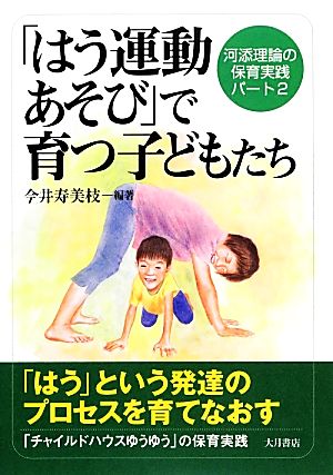 「はう運動あそび」で育つ子どもたち 河添理論の保育実践パート2