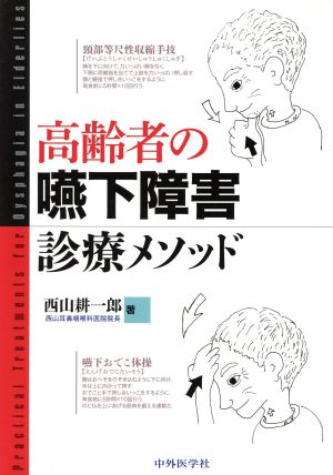 高齢者の嚥下障害診療メソッド