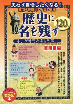 東京・神奈川・千葉・埼玉歴史に名を残す120人 南関東編 おらが地元の偉人列伝！ メイツ出版の「わかる！」本