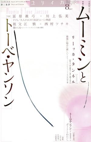 ユリイカ 詩と批評(2014年8月号) ムーミンとトーベ・ヤンソン