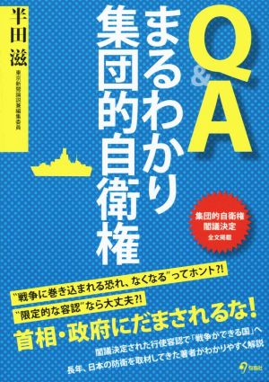 Q&Aまるわかり集団的自衛権