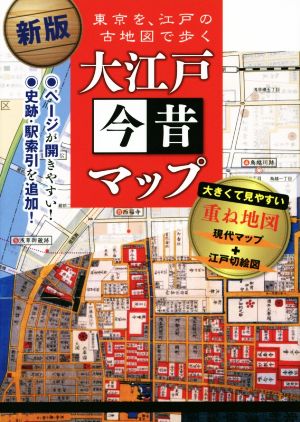 大江戸今昔マップ 新版 東京を、江戸の古地図で歩く