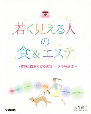 若く見える人の食&エステ 体質と血液で診る美容トラブル解消法