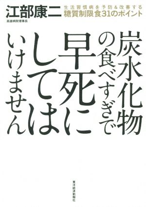 炭水化物の食べすぎで早死にしてはいけません 生活習慣病を予防&改善する糖質制限食31のポイント