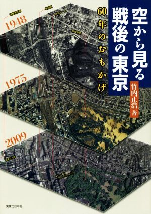 空から見る戦後の東京 60年のおもかげ