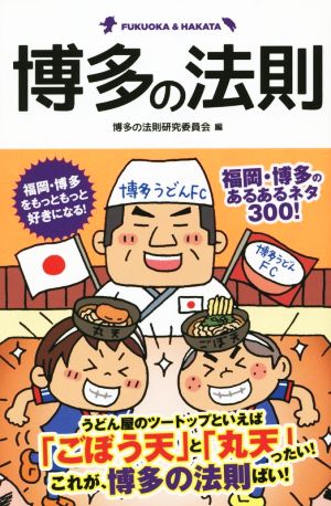 博多の法則 FUKUOKA & HAKATA リンダブックス