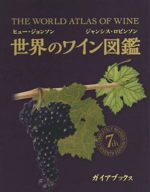 世界のワイン図鑑 第7版