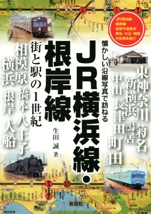 JR横浜線・根岸線 街と駅の1世紀 懐かしい沿線写真で訪ねる