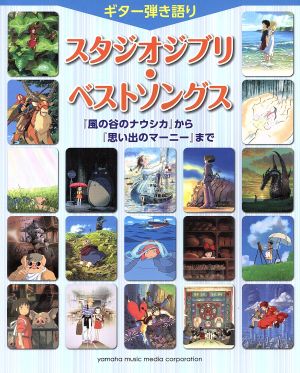 ギター弾き語り スタジオジブリ・ベストソングス 「風の谷のナウシカ」から「思い出のマーニー」まで