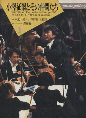 小沢征爾とその仲間たち(Ⅱ)サイトウ・キネン・オーケストラ・イン・ヨーロッパ1990Music gallery33