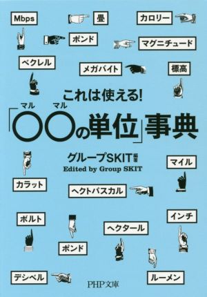 これは使える！「○○の単位」事典 PHP文庫