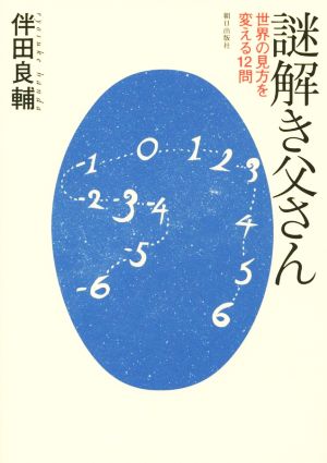 謎解き父さん 世界の見方を変える12問