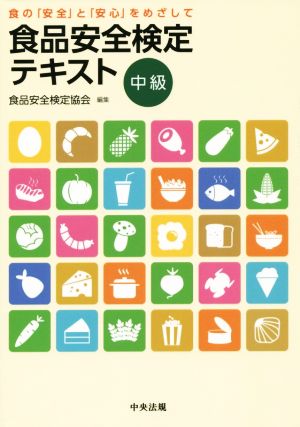 食品安全検定テキスト 中級 食の「安全」と「安心」をめざして