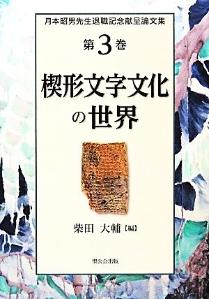 楔形文字文化の世界(第3巻)月本昭男先生退職記念献呈論文集