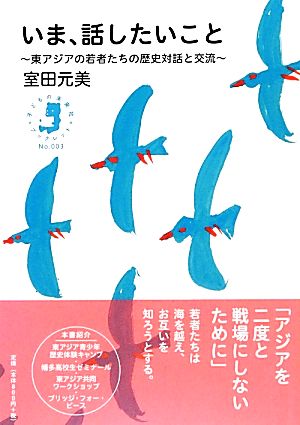 いま、話したいこと 東アジアの若者たちの歴史対話と交流 子どもの未来社ブックレット