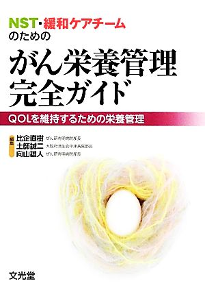 NST・緩和ケアチームのための がん栄養管理完全ガイド QOLを維持するための栄養管理