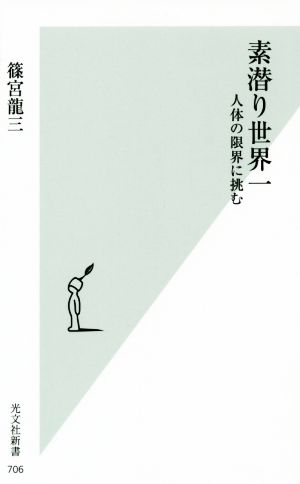 素潜り世界一 人体の限界に挑む 光文社新書706