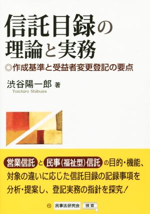 信託目録の理論と実務 作成基準と受益者変更登記の要点