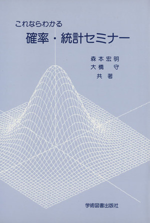 これならわかる確率・統計セミナー