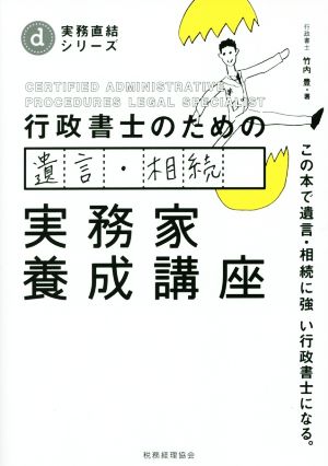 行政書士のための遺言・相続実務家養成講座 この本で遺言・相続に強い行政書士になる。 実務直結シリーズ