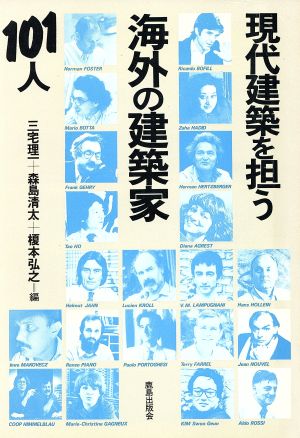 現代建築を担う海外の建築家101人