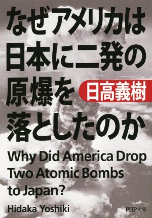 なぜアメリカは日本に二発の原爆を落としたのか PHP文庫