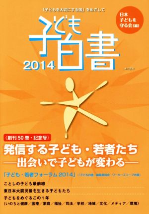 子ども白書 「子どもを大切にする国」をめざして(2014) 発信する子ども・若者たち 出会いで子どもが変わる