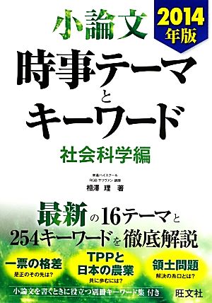 小論文 時事テーマとキーワード 社会科学編(2014年版)