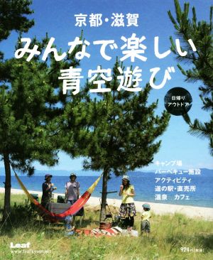 京都・滋賀みんなで楽しい青空遊び 日帰りアウトドア