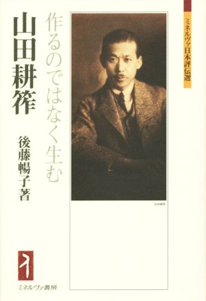 山田耕筰作るのではなく生むミネルヴァ日本評伝選