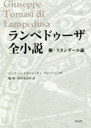 ランペドゥーザ全小説附・スタンダール論